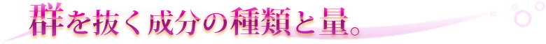 群を抜く成分量。