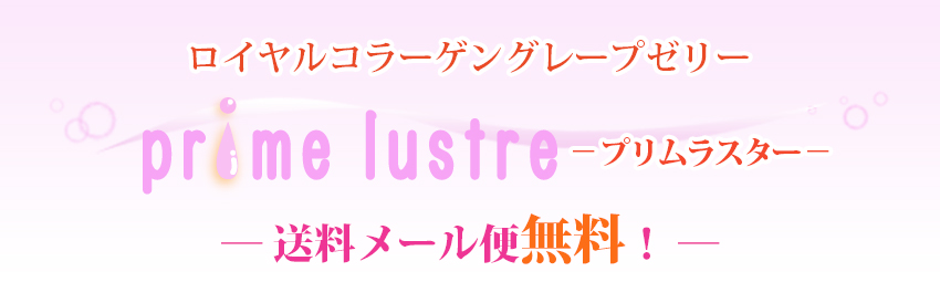 コラーゲンゼリープリムラスター。メール便送料無料